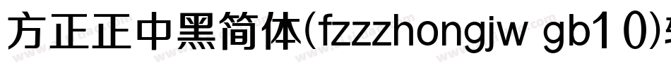 方正正中黑简体(fzzzhongjw gb1 0)转换器字体转换